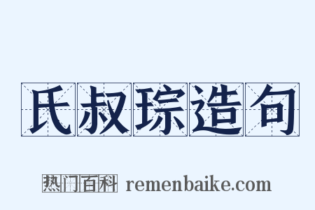 氏叔琮造句是什么意思的图片